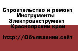 Строительство и ремонт Инструменты - Электроинструмент. Красноярский край